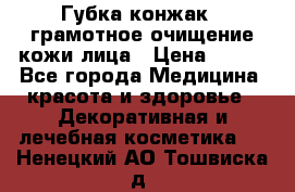 Губка конжак - грамотное очищение кожи лица › Цена ­ 840 - Все города Медицина, красота и здоровье » Декоративная и лечебная косметика   . Ненецкий АО,Тошвиска д.